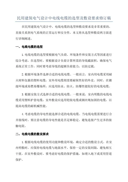 民用建筑电气设计中电线电缆的选型及敷设要求修订稿