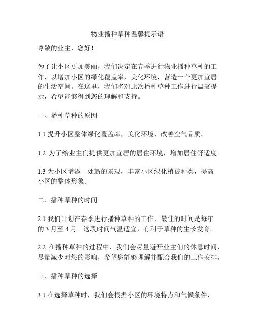 物业播种草种温馨提示语