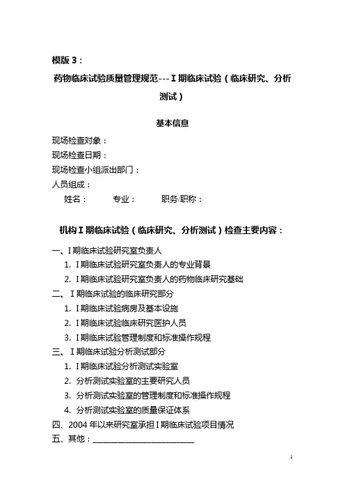 !药物临床试验质量管理规范---Ⅰ期临床试验(临床研究、分析测试)