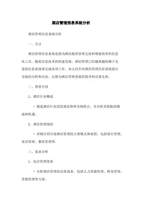酒店管理信息系统分析