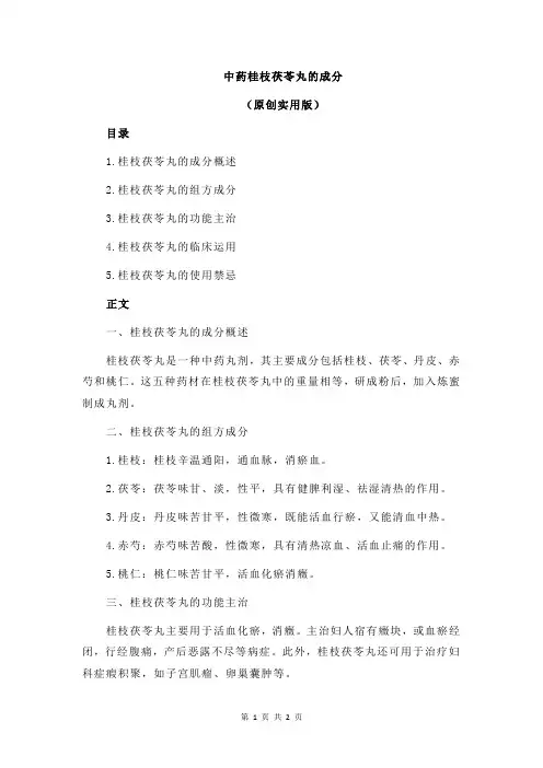 中药桂枝茯苓丸的成分