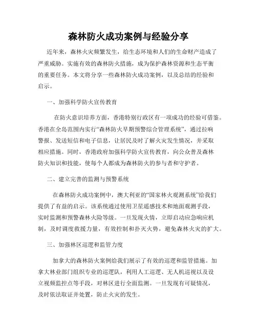 森林防火成功案例与经验分享