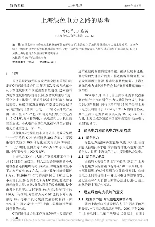 上海绿色电力之路的思考