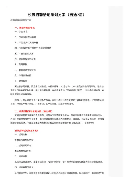 校园招聘活动策划方案（精选7篇）