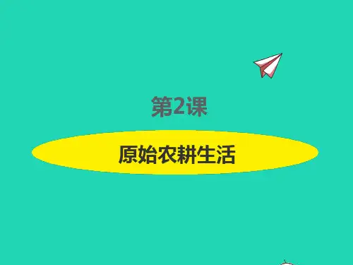 七上历史第一单元史前时期：中国境内早期人类与文明的起源第2课原始农耕生活课件新人教版