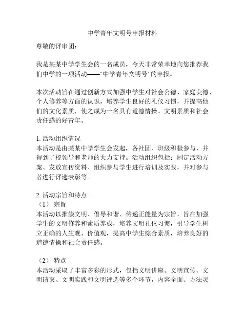 中学青年文明号申报材料