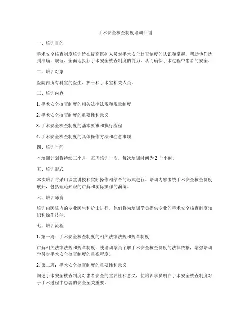 手术安全核查制度培训计划