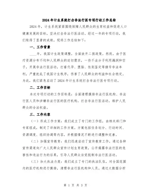 2024年计生系统打击非法行医专项行动工作总结