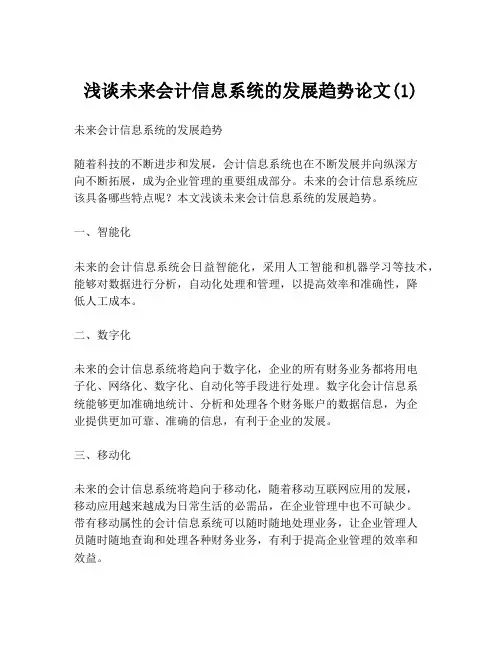 浅谈未来会计信息系统的发展趋势论文(1)