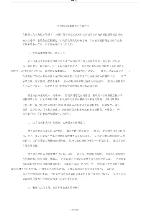 企业控制成本费用的7种有效方法