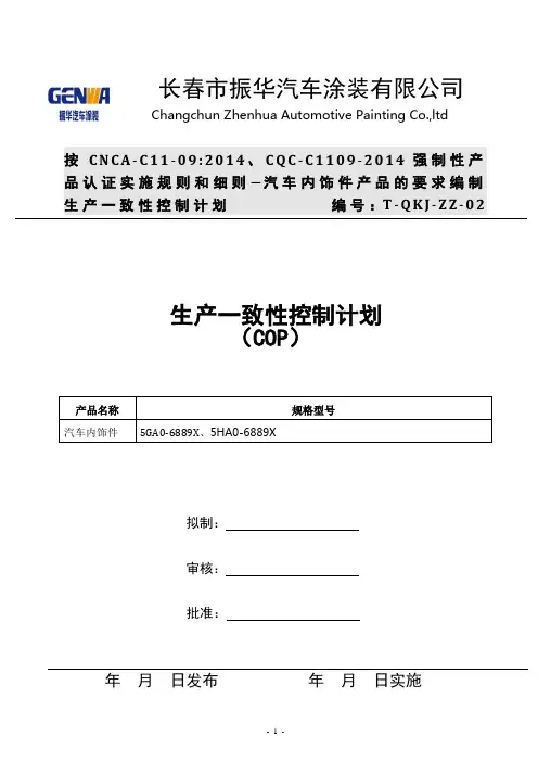 生产一致性控制计划