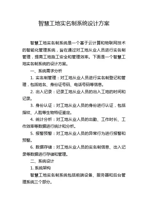 智慧工地实名制系统设计方案,1200字