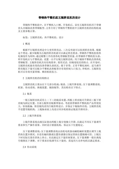 带钢热平整机组五辊矫直机的设计