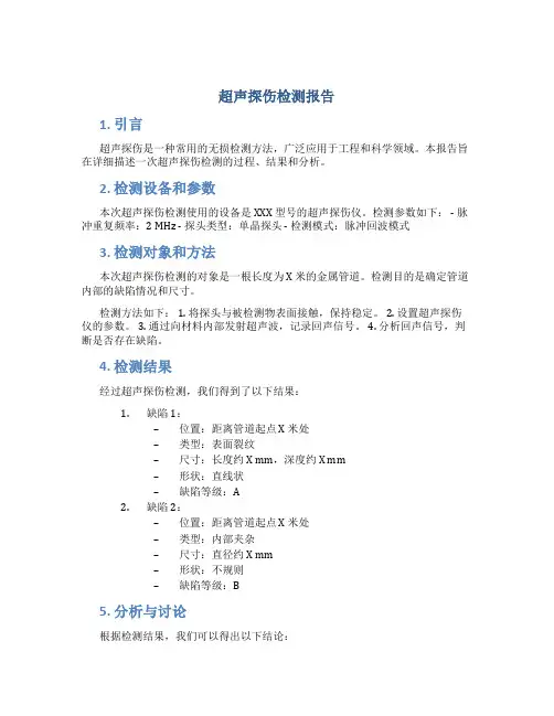 超声探伤检测报告