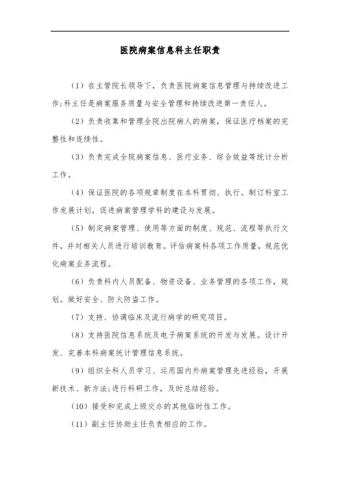 医院病案信息科主任职责