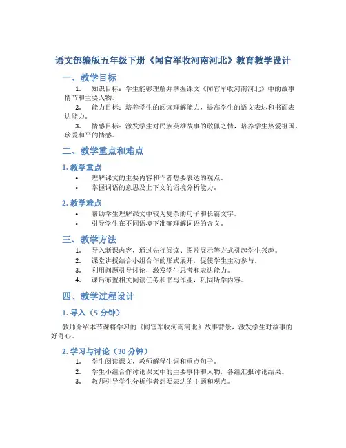 语文部编版五年级下册《闻官军收河南河北》教育教学教学设计(带内容)
