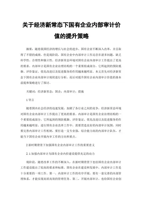关于经济新常态下国有企业内部审计价值的提升策略