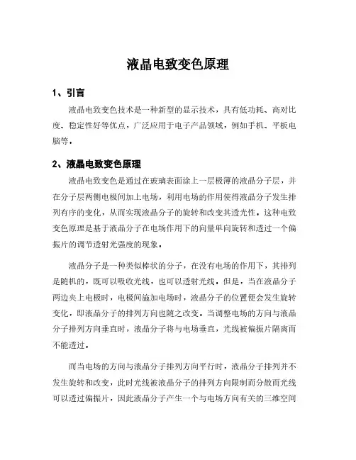 液晶电致变色原理