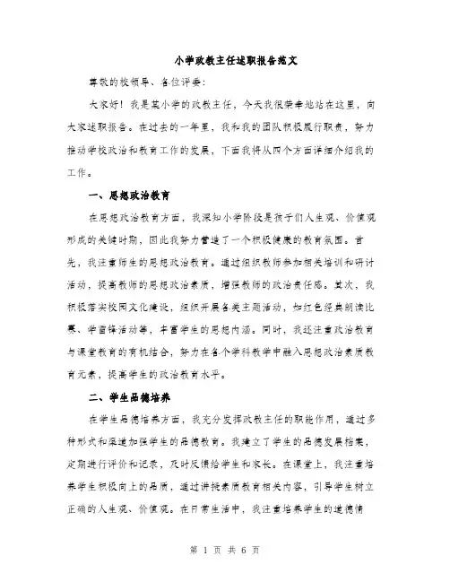 小学政教主任述职报告范文（2篇）
