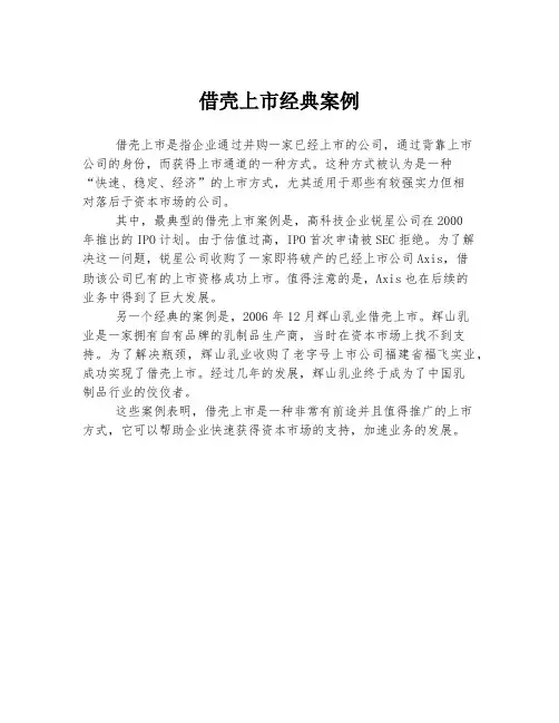 借壳上市经典案例