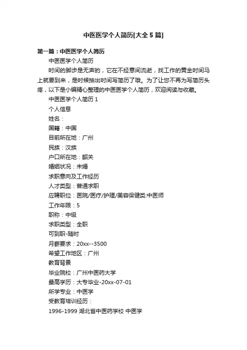 中医医学个人简历[大全5篇]
