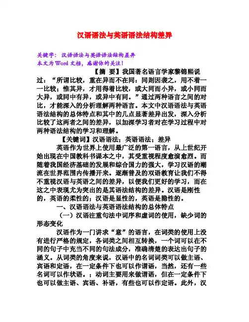 汉语语法与英语语法结构差异[Word文档]