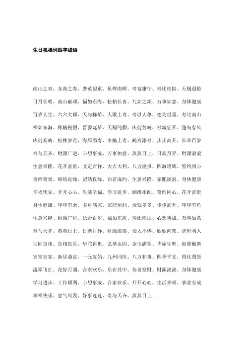 生日祝福词四字成语