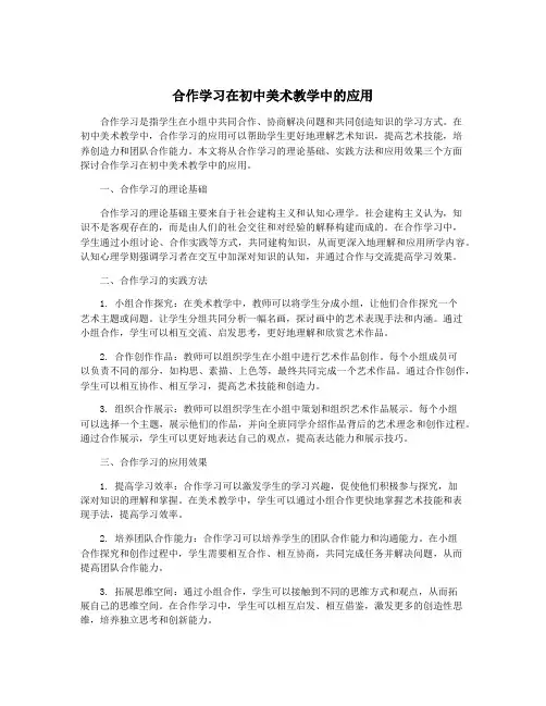 合作学习在初中美术教学中的应用