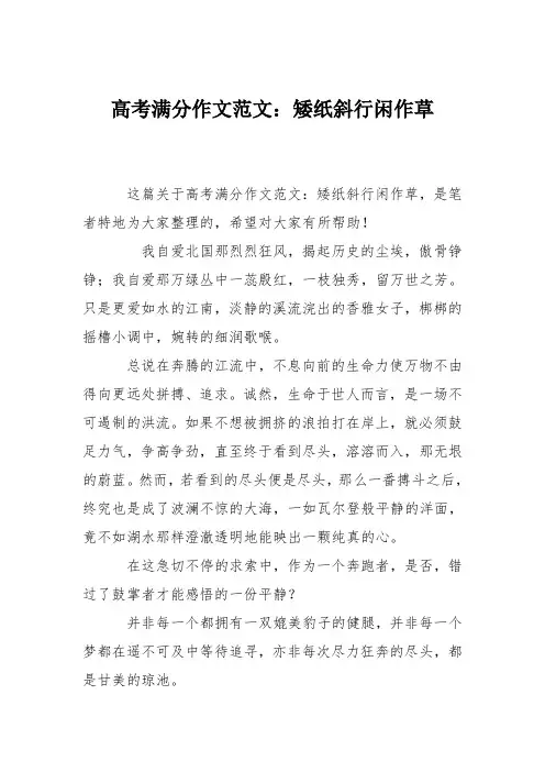 高考满分作文范文：矮纸斜行闲作草