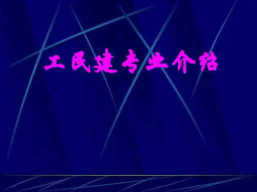 工民建专业介绍