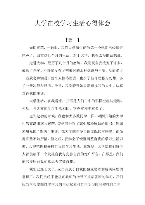 大学在校学习生活心得体会