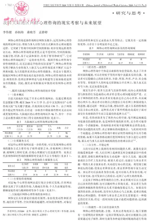 我国大陆地区网络心理咨询的现实考察与未来展望