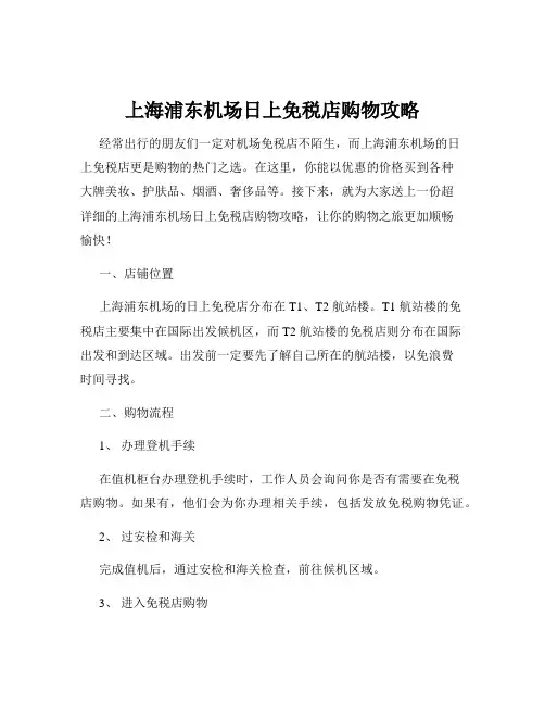 上海浦东机场日上免税店购物攻略