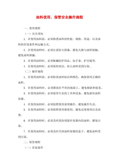 油料使用、保管安全操作规程