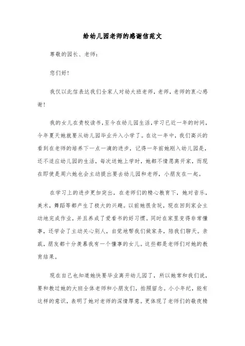 给幼儿园老师的感谢信范文（6篇）