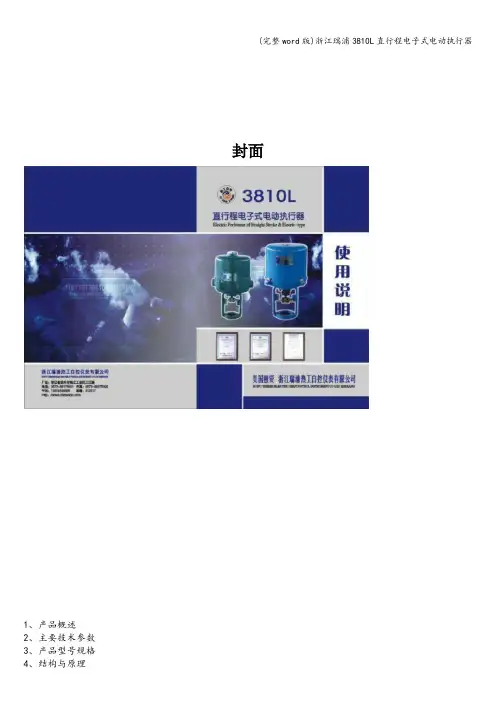 (完整word版)浙江瑞浦3810L直行程电子式电动执行器