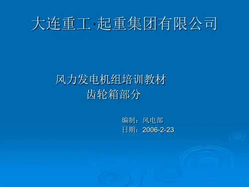 齿轮箱部分(远景培训)