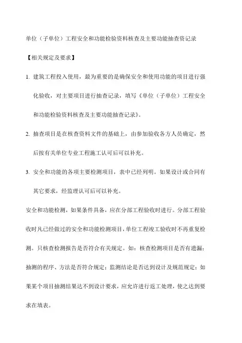 单位.(子单位)工程安全和功能检验资料核查及主要功能抽查资料记录
