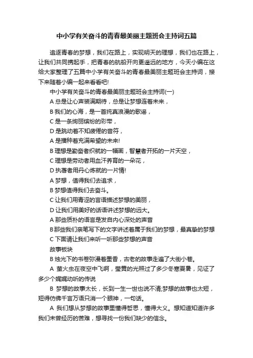 中小学有关奋斗的青春最美丽主题班会主持词五篇