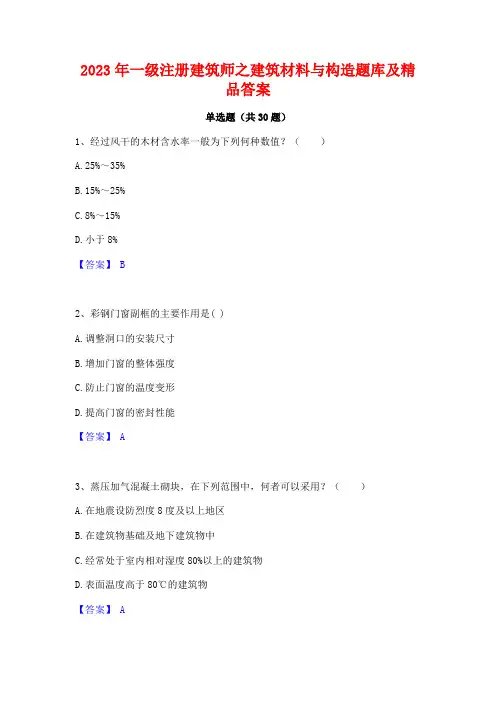 2023年一级注册建筑师之建筑材料与构造题库及精品答案