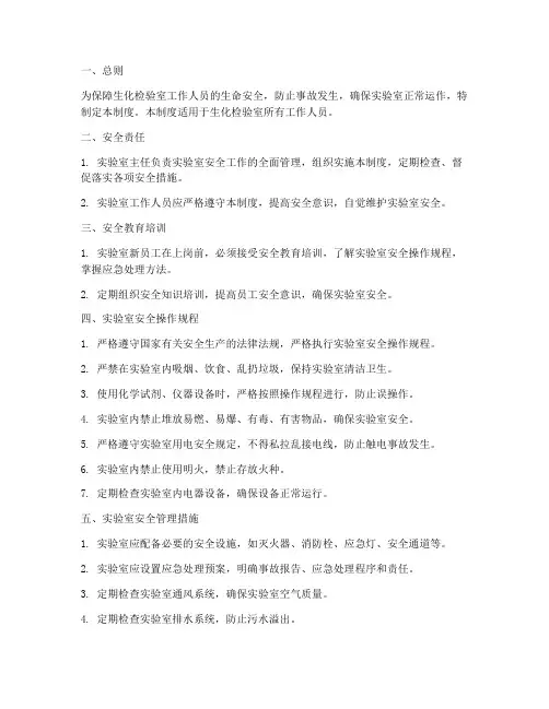 生化检验室安全管理制度