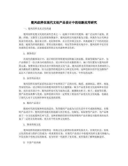 楚凤纹样在现代文创产品设计中的创新应用研究