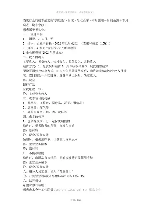 酒店行业的成本计算