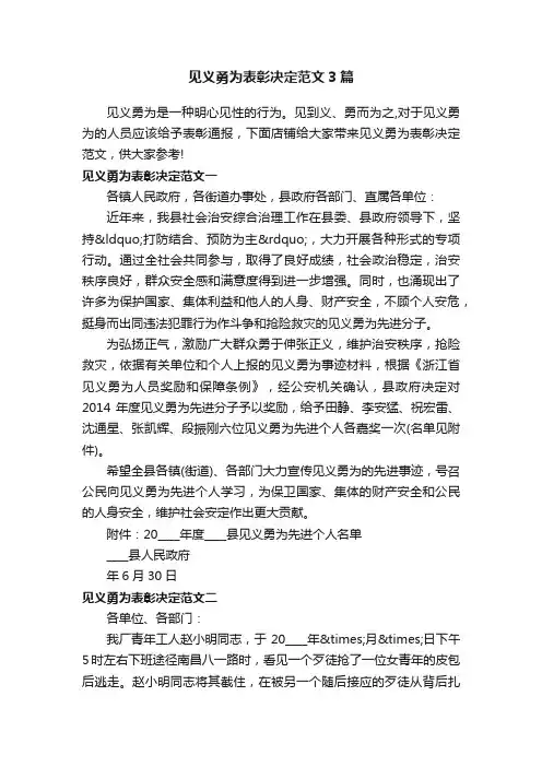 见义勇为表彰决定范文3篇