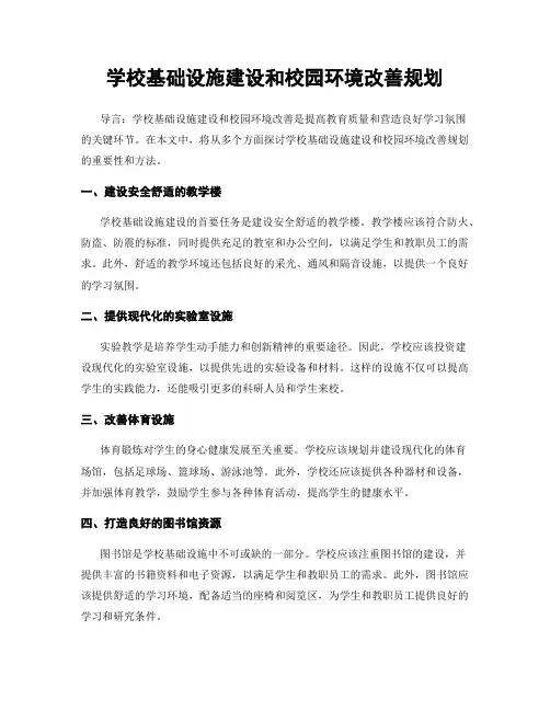 学校基础设施建设和校园环境改善规划