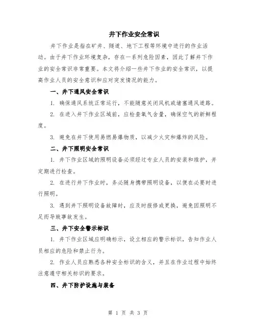 井下作业安全常识