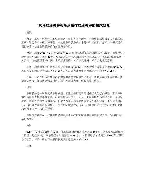 一次性肛周脓肿根治术治疗肛周脓肿的临床研究