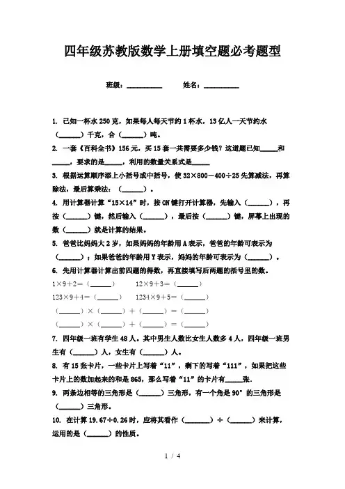 四年级苏教版数学上册填空题必考题型