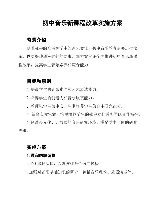 初中音乐新课程改革实施方案