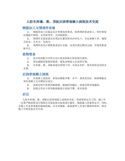 人防车库墙、梁、顶板后浇带混凝土浇筑技术交底翠景园